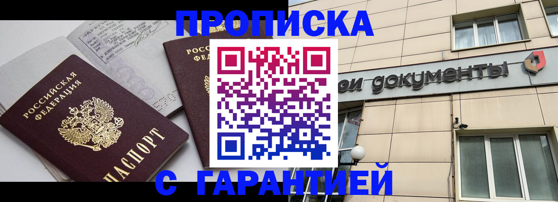 прописка законно в Бородино